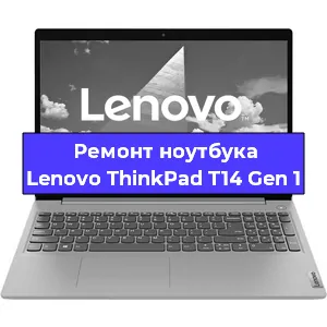 Замена тачпада на ноутбуке Lenovo ThinkPad T14 Gen 1 в Новосибирске
